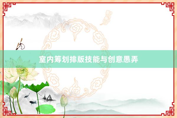 室内筹划排版技能与创意愚弄