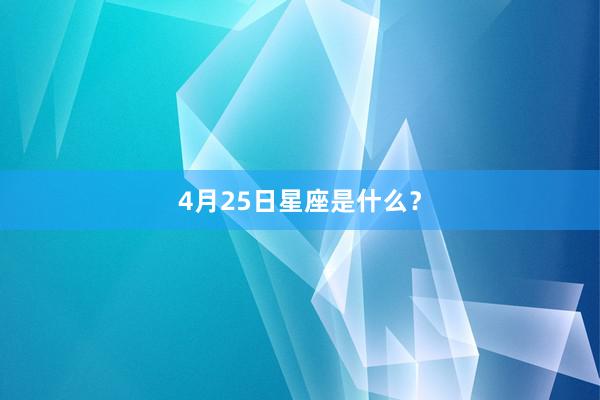 4月25日星座是什么？