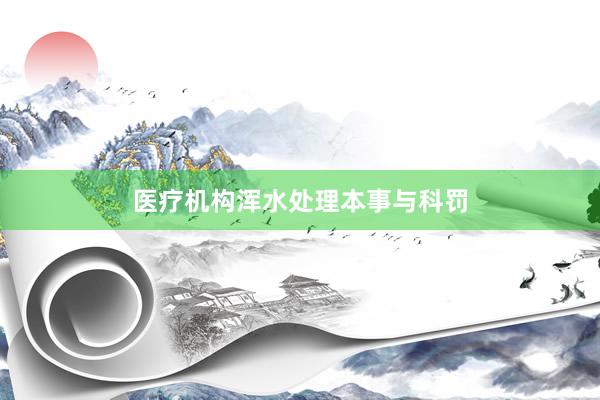 医疗机构浑水处理本事与科罚