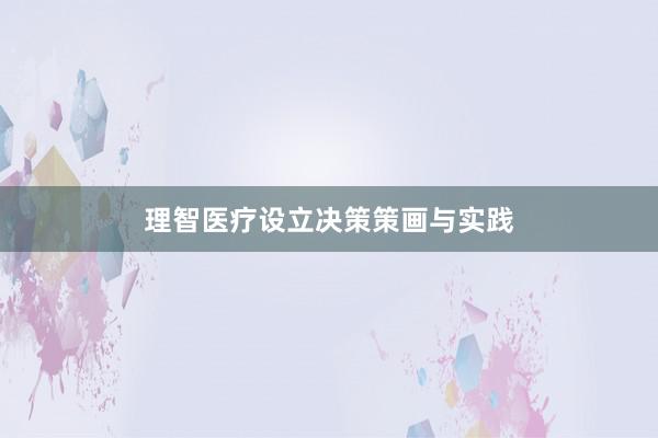 理智医疗设立决策策画与实践