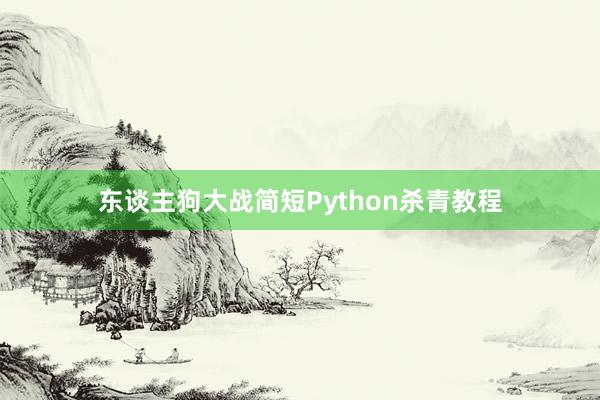 东谈主狗大战简短Python杀青教程