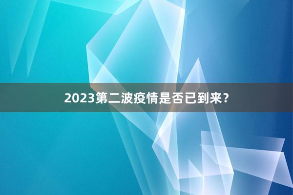 2023第二波疫情是否已到来？
