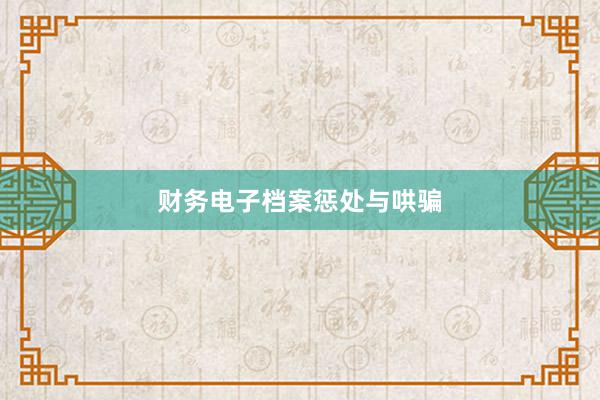 财务电子档案惩处与哄骗